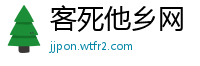 客死他乡网